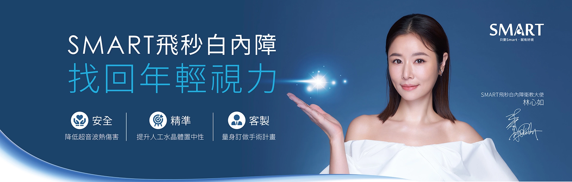 SMART 飛秒白內障