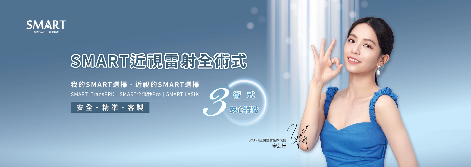 SMART Clear 全飛秒近視雷射