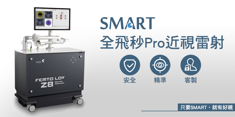 SMART全飛秒近視雷射